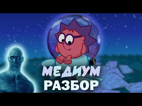 Видео: Медиум [Смешарики между строк]