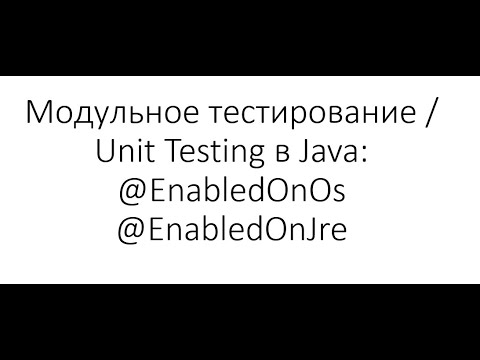 Видео: Модульное тестирование / Unit Testing в Java: Выполнение тестов только на указанной ОС и версии Java