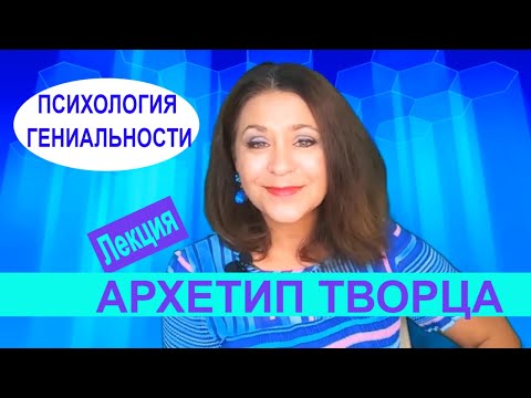 Видео: 9 АРХЕТИП ТВОРЦА  ПСИХОЛОГИЯ ГЕНИАЛЬНОСТИ.