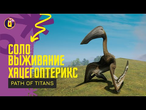 Видео: Path of titans. Соло выживание за Хацегоптерикса.