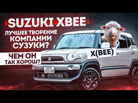 Видео: SUZUKI XBEE/ВСЕ ЧТО О НЕЙ НУЖНО ЗНАТЬ,  В ЭТОМ ВИДЕО/