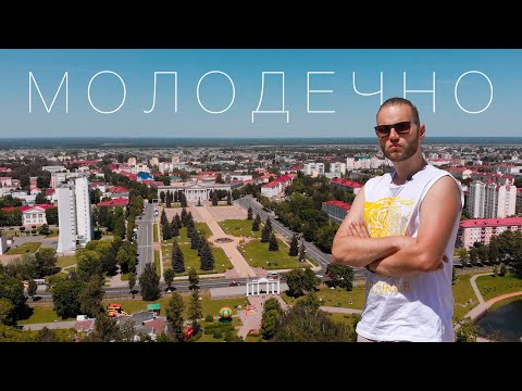 Видео: МОЛОДЕЧНО. Родной незнакомый город.