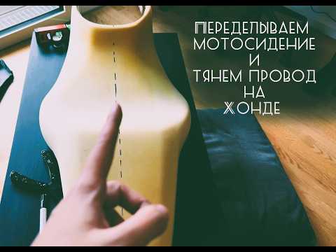 Видео: Как вставить гель в сидение мотоцикла/ Где в Хонде выход?