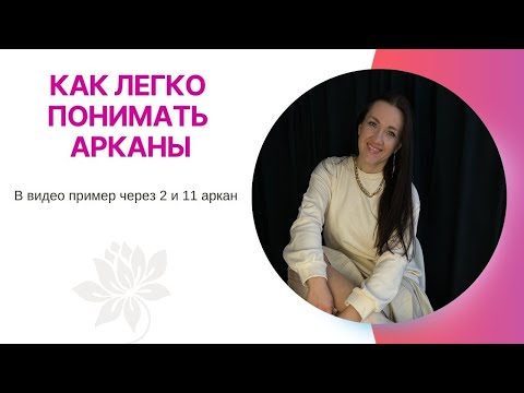 Видео: КАК ЛЕГКО ЗАПОМНИТЬ АРКАНЫ?