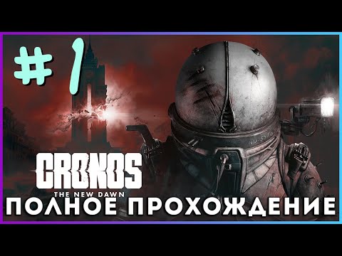 Видео: #1 Cronos: The New Dawn (2025) - полное прохождение [PC, FULL GAME]
