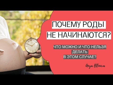 Видео: ПОЧЕМУ РОДЫ НЕ НАЧИНАЮТСЯ?! | что можно и что нельзя делать в этом случае