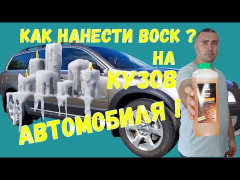 Видео: Нанесение жидкого воска Grass на кузов автомобиля.