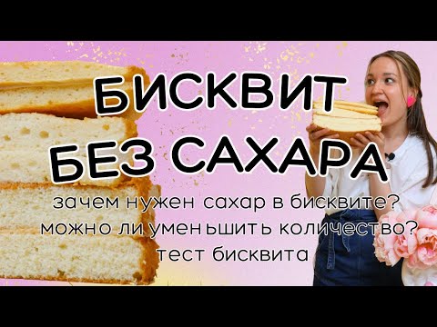 Видео: Бисквит БЕЗ САХАРА - реальность 🥲 Шифоновый бисквит 🍰 Почему не поднимается и оседает бисквит?