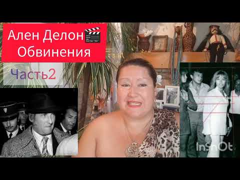 Видео: АЛЕН ДЕЛОН🎬УЧАСТНИК УГОЛОВНОГО ПРОЦЕССА💫 ЧАСТЬ 2