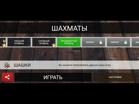 Видео: Я прошëл уровень "Продвинутый"! Прохождение игры "Шахматы"