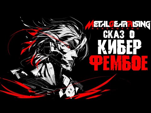 Видео: Сказ о MGR Revengens | Сюжет игры Metal Gear Rising Revengeance