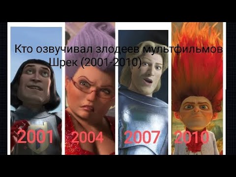 Видео: Кто озвучивал злодеев мультфильмов Шрек (2001-2010)