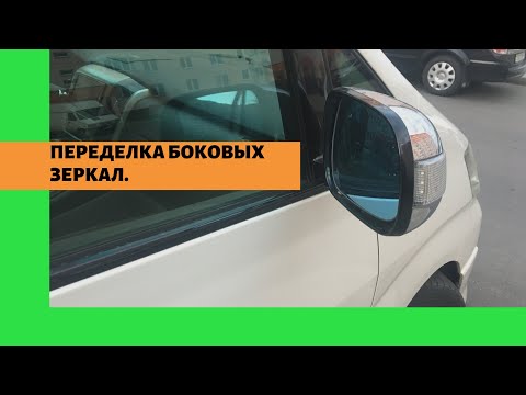 Видео: Авто из Армении. Переделка боковых зеркал Тойота Альфард. Доработка перекидки Toyota Alphard.