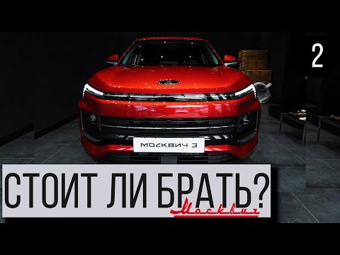 Видео: Москвич 3 — самый противоречивый автомобиль 2024 года? Плюсы и минусы