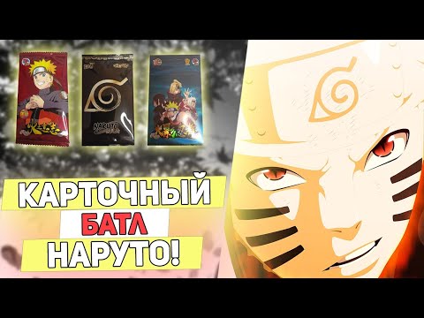 Видео: РАСПАКОВКА РАЗЛИЧНЫХ ПРЕМИУМ ПАКОВ С КАРТОЧКАМИ НАРУТО! NARUTO COLLECTION CARD'S OPENING!