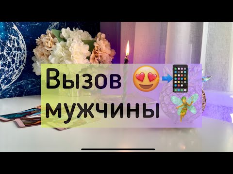 Видео: Вызов мужчины 😍📲