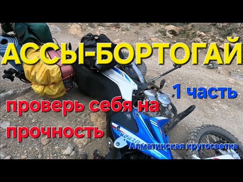 Видео:  Плато Ассы-Бортогай На мотоцикле в одиночку, испытание себя на прочность