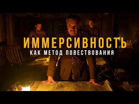 Видео: 1917 — иммерсивность как метод повествования