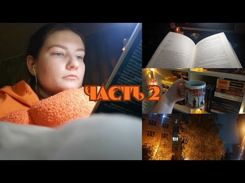Видео: ЖУТКИЙ КНИЖНЫЙ МАРАФОН 🎃📖🕯️часть 2