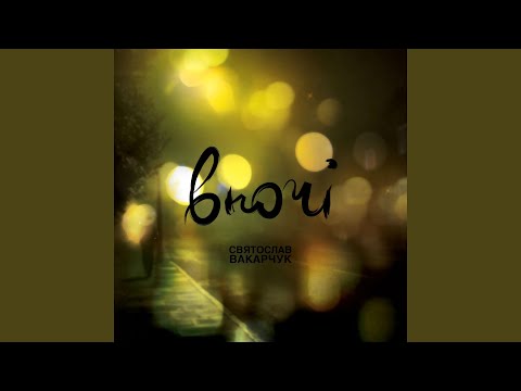 Видео: Така, як ти