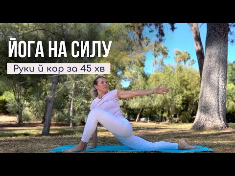 Видео: СИЛА РУК ТА КОРУ Енергійна йога 45 хвилин
