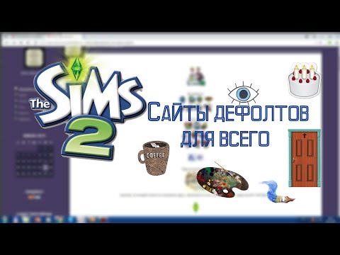Видео: САЙТЫ ДЕФОЛТОВ ДЛЯ ВСЕГО | The Sims 2