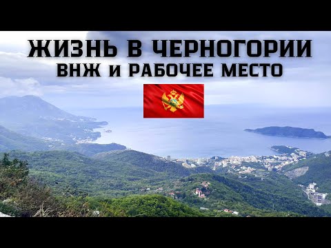 Видео: ЖИЗНЬ в ЧЕРНОГОРИИ 2022. ВНЖ и Рабочее место