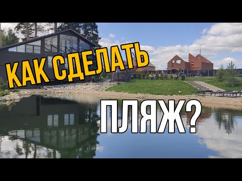Видео: Как сделать пляж на пруду. Отвечаю у доски.