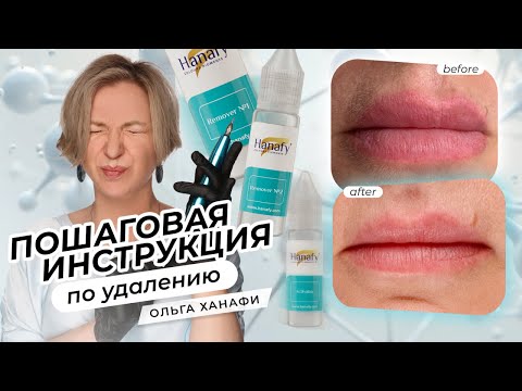 Видео: Пошаговая инструкция по удалению ремувером Hanafy | Ольга Ханафи