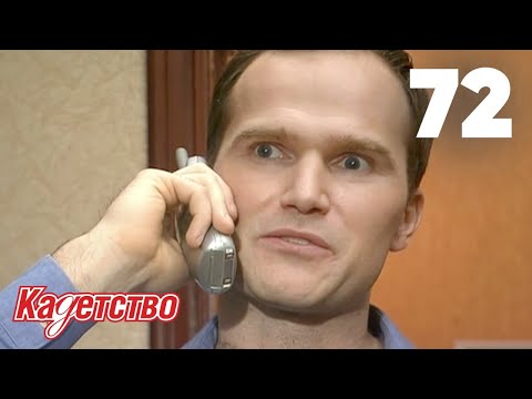 Видео: Кадетство | Сезон 2 | Серия 72