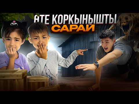 Видео: ӨТЕ ҚОРҚЫНЫШТЫ САРАЙ😱|АЛИНУР МЕН КӨЗАЙЫМ ДО КОНЦА ШЫДАЙ АЛДЫ МА🤔|20жыл адам кырмеген САРАЙ ға бардық