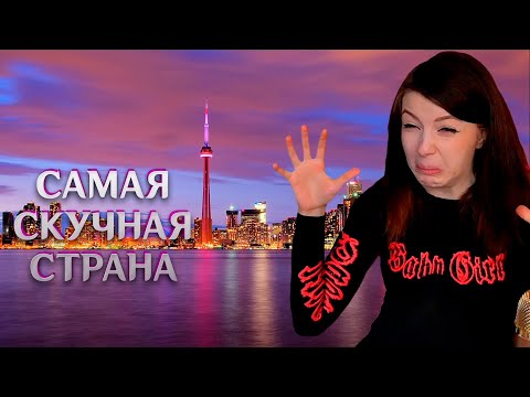 Видео: (27.11.22) Чёрная пятница, Самая скучная страна мира, Минусы Канады