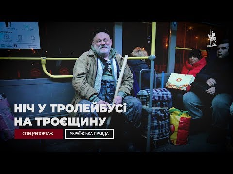 Видео: Як працює нічний тролейбус на Троєщину