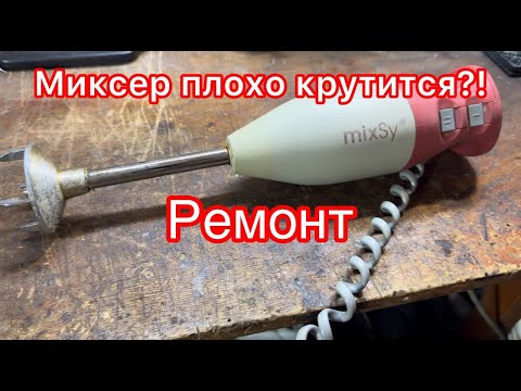Видео: ⚙ Как Починить ZEPTER MIXsy, Если Он Медленно Крутится?