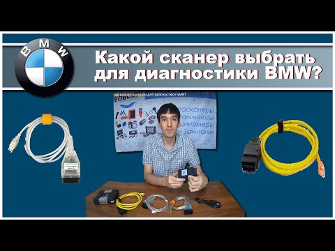 Видео: Inpa K+Dcan,  Enet ICOM что выбрать какой сканер выбрать для диагностики БМВ?