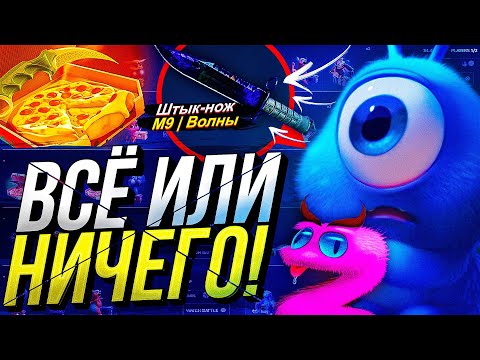 Видео: ВСЁ ИЛИ НИЧЕГО! ЭТО ЭПИЧЕСКОЕ СРАЖЕНИЕ!