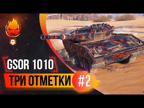 Видео: Три отметки на GSOR 1010 FB ★ ФИНАЛ ?