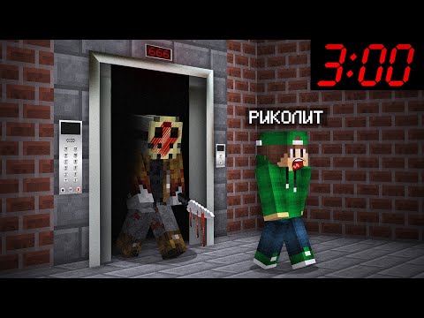 Видео: НОЧЬ В ЛИФТЕ С МАНЬЯКОМ В МАЙНКРАФТ | Риколит Minecraft