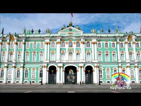 Видео: Виртуальная экскурсия в Эрмитаж для детей дошкольного и младшего школьного возраста