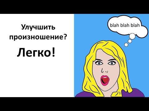 Видео: Улучшаем английское произношение