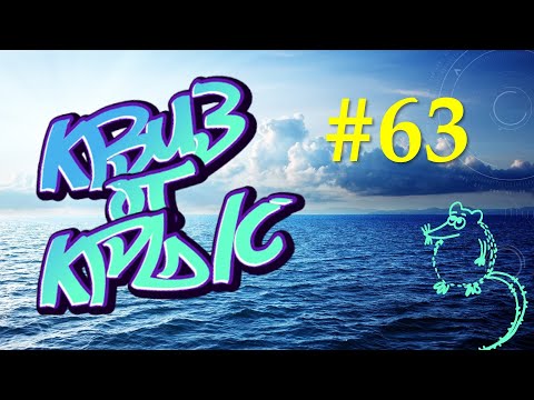 Видео: КВИЗ от КРЫС эпизод 63 QUIZ ot KRYS ep #63