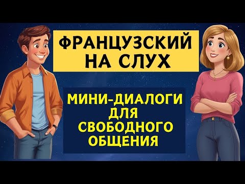 Видео: СЛУШАЕМ ЛЁГКИЕ ДИАЛОГИ | Вопросы - ответы | Слушай и запоминай  | Французский на слух | А1 А2  В1🇫🇷