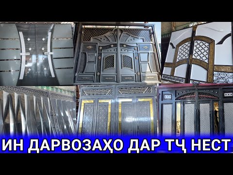 Видео: Дарвоза Дар Точикистон нест Ворота Дарвозахои интихоби бисёр