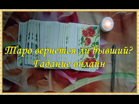 Видео: Таро вернется ли бывший? Гадание онлайн