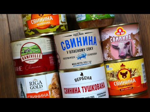Видео: Тушкована свинина на суд! Хто отримає корону... і чи отримає взагалі? Тестуємо 8 тушонок з маркетів.