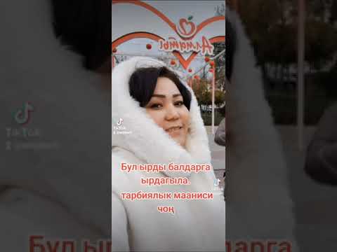 Видео: сөзү обону Балтабаева Кенжеканга таандык.Тарбиялык мааниси терең балдарыбызга ырдайлы.