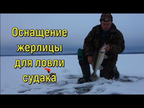 Видео: Оснащение жерлицы для ловли судака