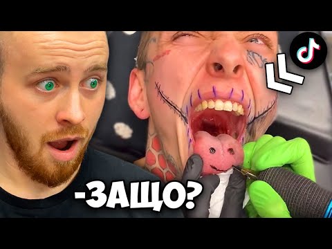 Видео: Татуист Реагира На БРУТАЛНИ Тик Ток Татуировки