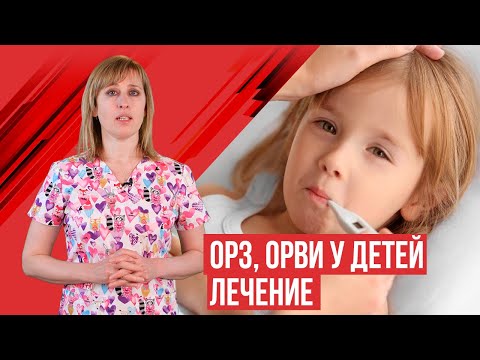 Видео: Лечение ОРВИ, ОРЗ, простуды у детей