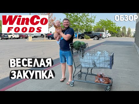 Видео: США ВЕСЕЛАЯ ЗАКУПКА 😂 ХОЧЕШЬ ??? ПОЛНАЯ ТЕЛЕЖКА НА $140 В WINCO FOOD USA